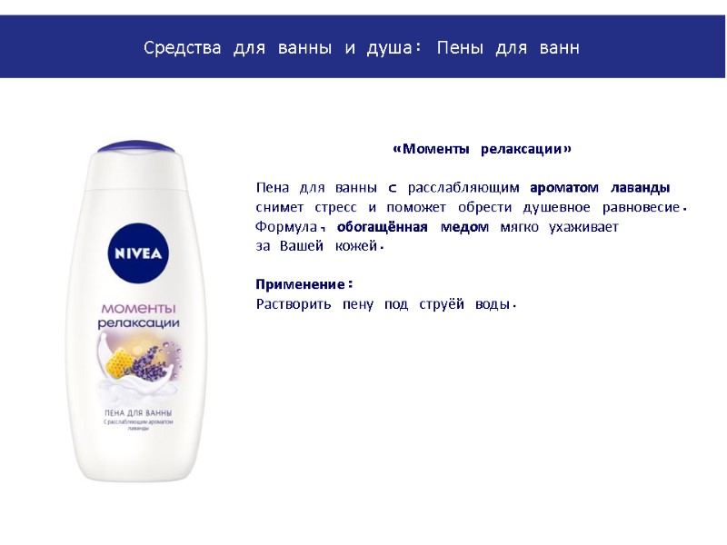 «Моменты релаксации»  Пена для ванны c расслабляющим ароматом лаванды снимет стресс и поможет